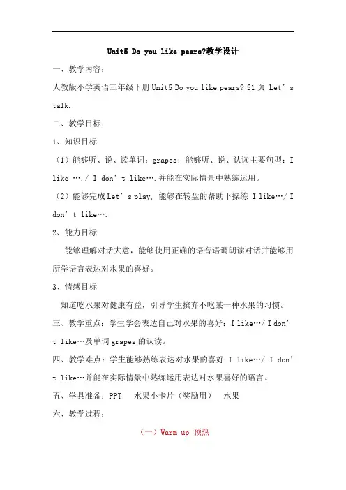 小学英语_Unit5 Do you like pears？教学设计学情分析教材分析课后反思