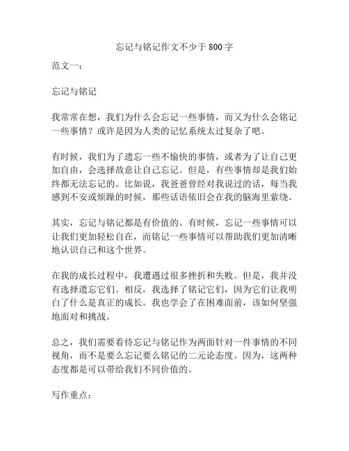 忘记与铭记作文不少于800字