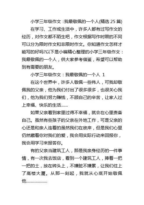 小学三年级作文：我最敬佩的一个人(精选25篇)