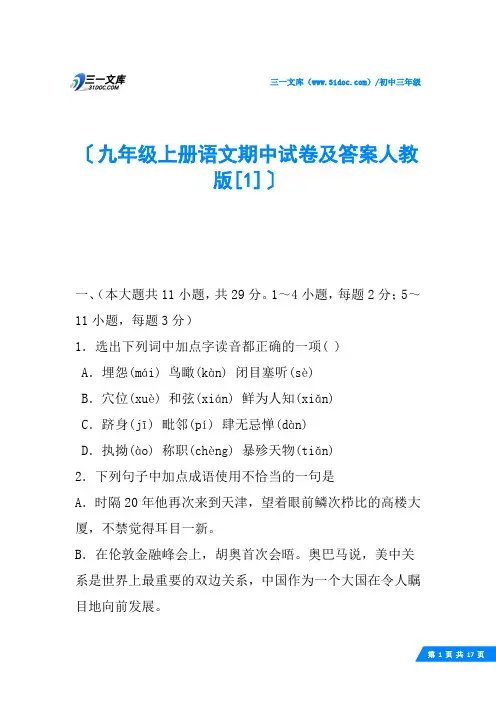 九年级上册语文期中试卷及答案人教版