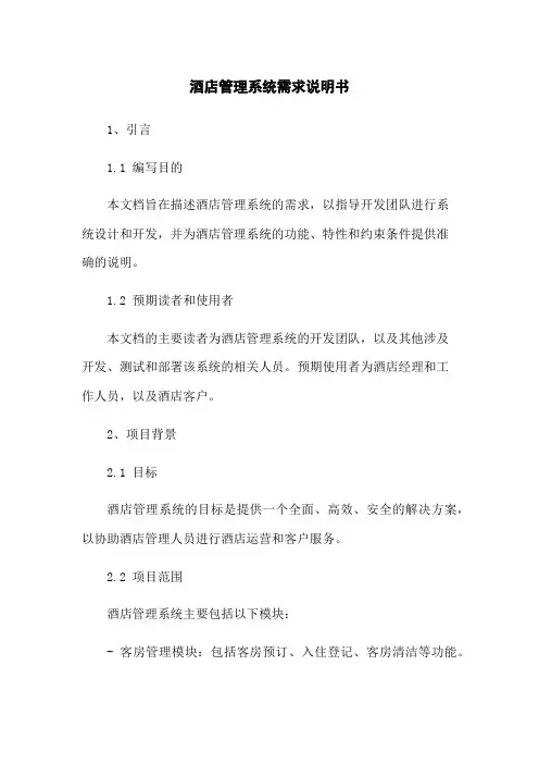 酒店管理系统需求说明书