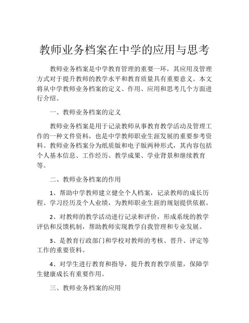 教师业务档案在中学的应用与思考