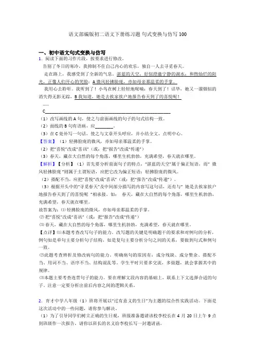 语文部编版初二语文下册练习题 句式变换与仿写100