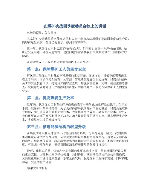 在煤矿决战四季度动员会议上的讲话