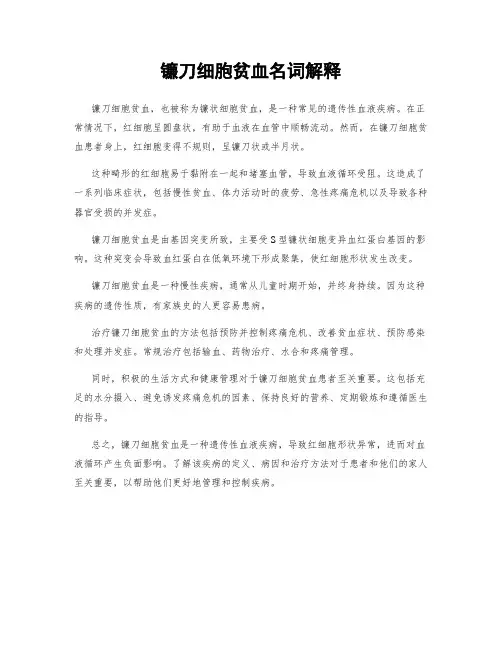 镰刀细胞贫血名词解释
