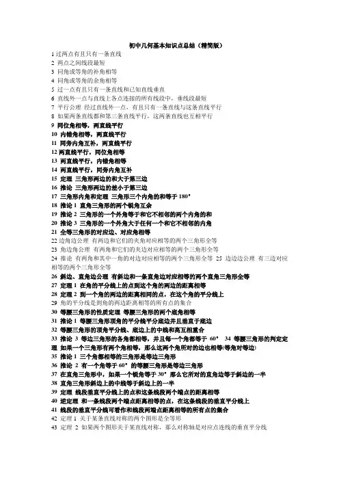 初中几何基本知识点总结(精简版)