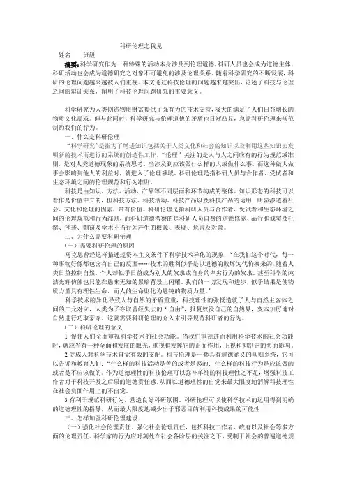 科研伦理