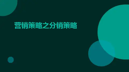 营销策略之分销策略