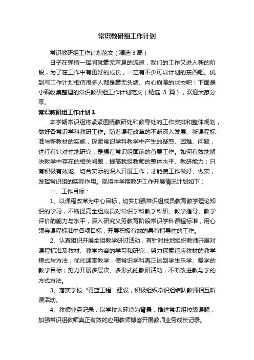 常识教研组工作计划范文（精选3篇）