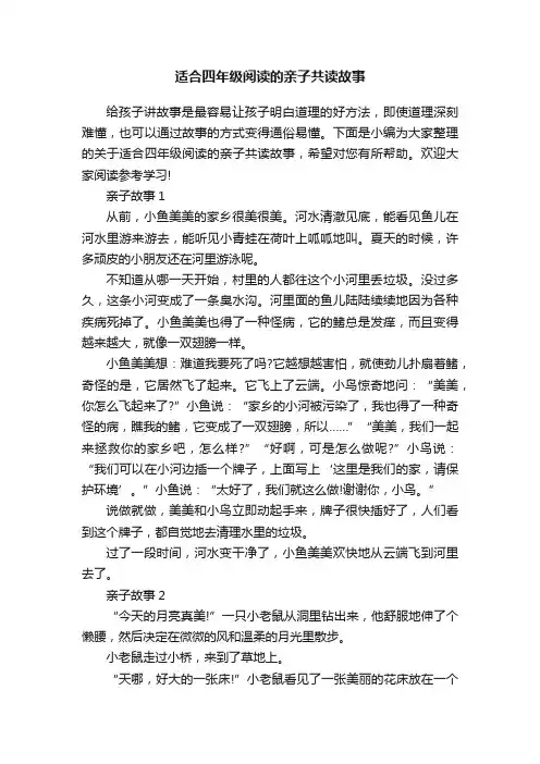 适合四年级阅读的亲子共读故事