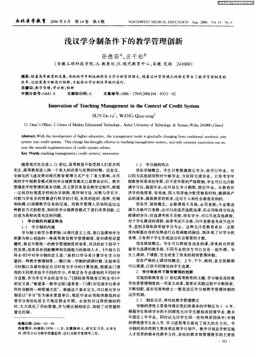 浅议学分制条件下的教学管理创新