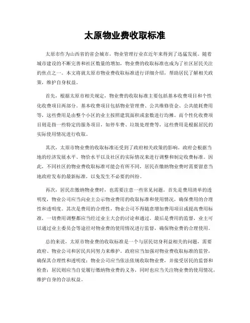 太原物业费收取标准