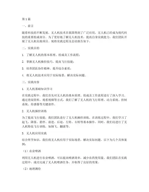 无人机实践总结报告(2篇)