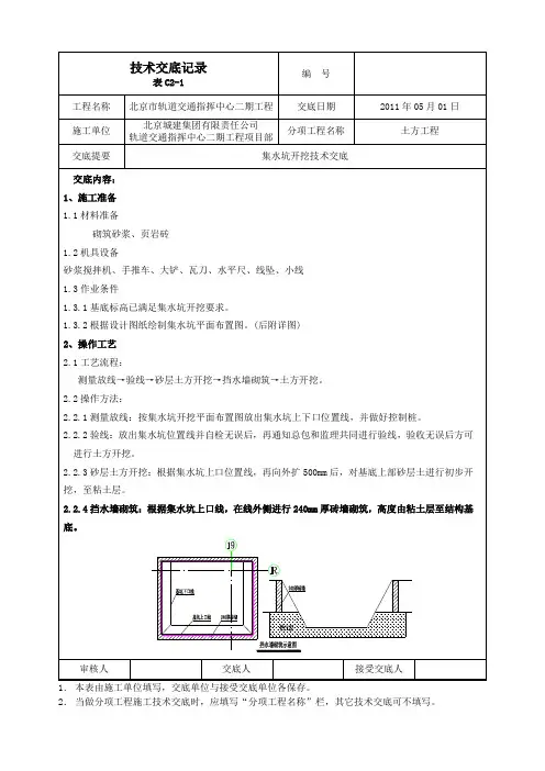 集水坑开挖技术交底