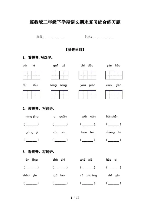 冀教版三年级下学期语文期末复习综合练习题