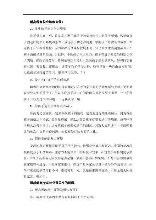 新高考家长应该怎么做？