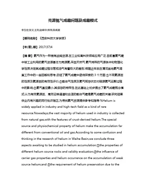 壳源氦气成藏问题及成藏模式