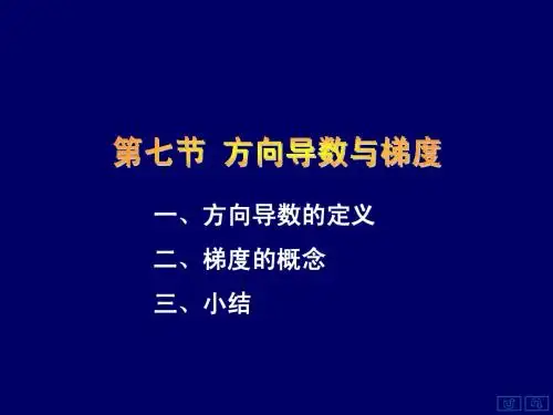 线代方向导数与梯度
