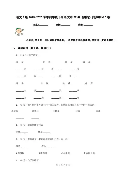 语文S版2019-2020学年四年级下册语文第27课《麋鹿》同步练习C卷
