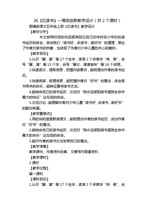 26《忆读书》一等奖创新教学设计(共2个课时)