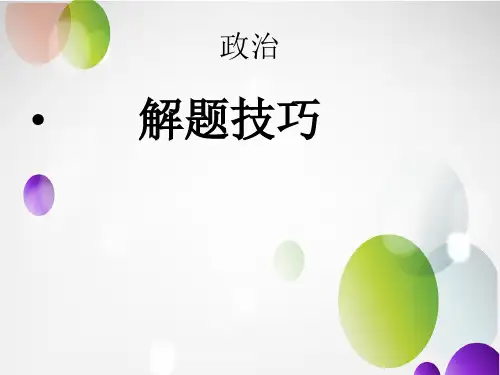 中考政治各种题型解题技巧方法(优质)论述
