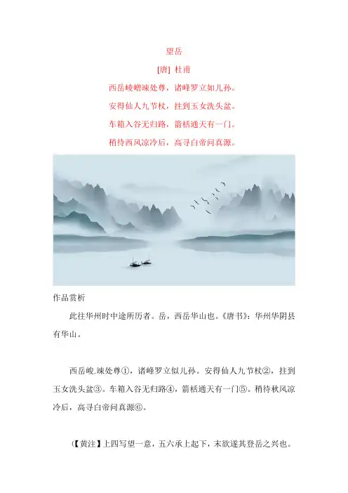杜甫《望岳 西岳崚嶒竦处尊》原文及赏析
