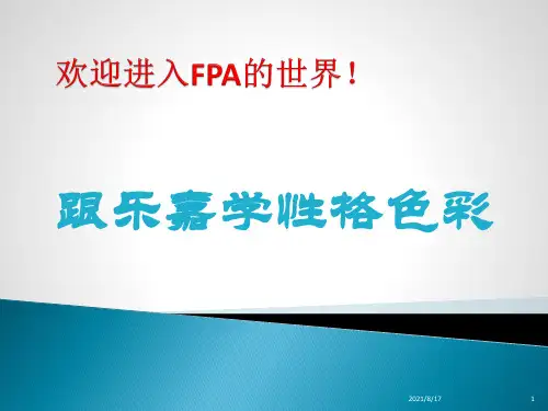 《性格色彩》PPT课件