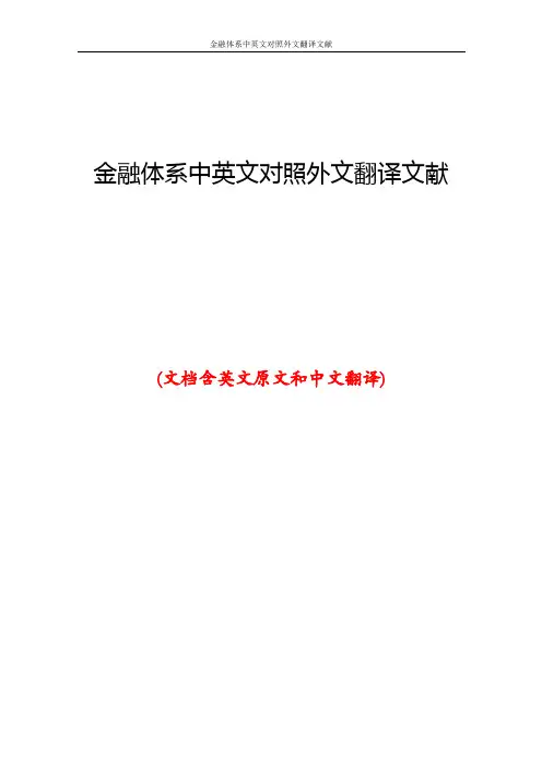 金融体系中英文对照外文翻译文献