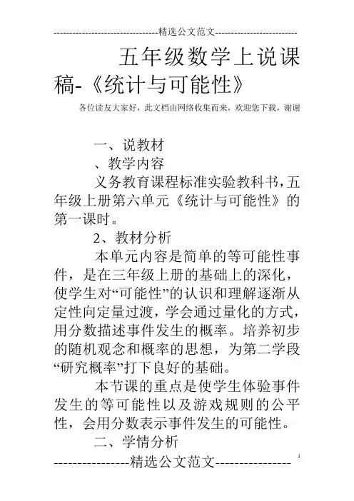 五年级数学上说课稿-《统计与可能性》