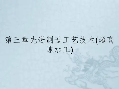 第三章先进制造工艺技术(超高速加工)