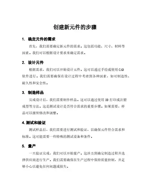 创建新元件的步骤
