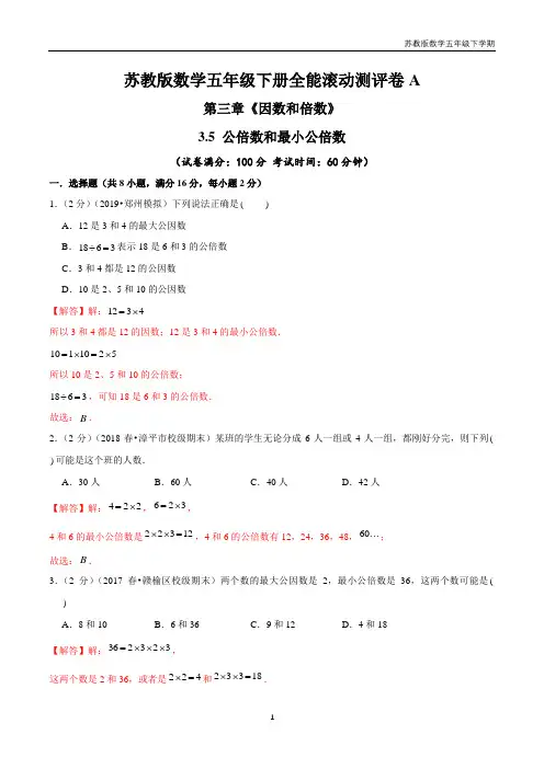 【精品】第三章《因数和倍数》 公倍数和最小公倍数 —五年级数学下册全能滚动测评卷A(解析版)苏教版