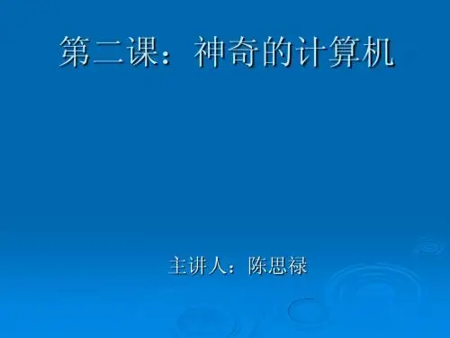 三年级信息技术 第一单元 第二课：神奇的计算机