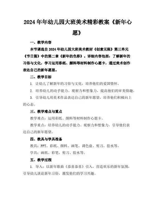 2024年年幼儿园大班美术精彩教案《新年心愿》