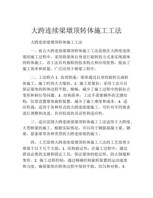 大跨连续梁墩顶转体施工工法(2)