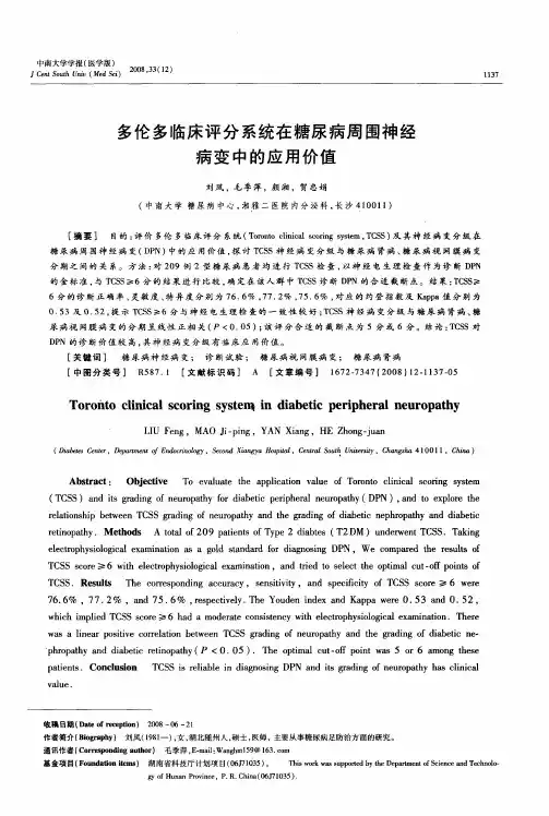 多伦多临床评分系统在糖尿病周围神经病变中的应用价值