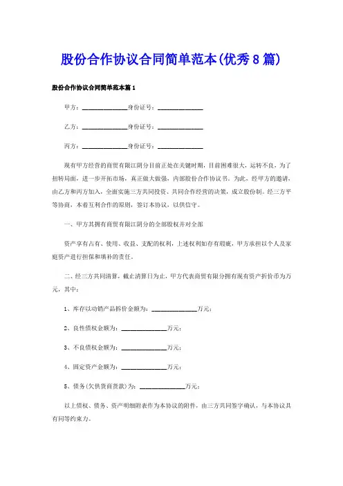 股份合作协议合同简单范本(优秀8篇)