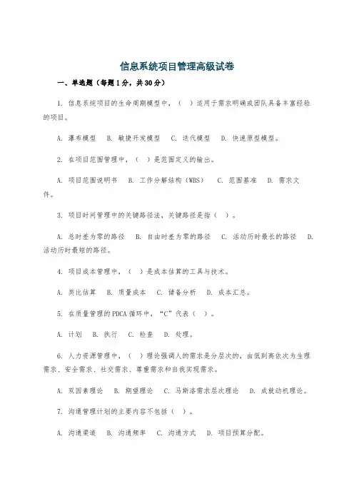 信息系统项目管理高级试卷