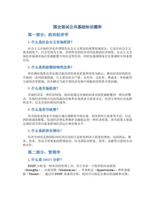国企面试公共基础知识题库
