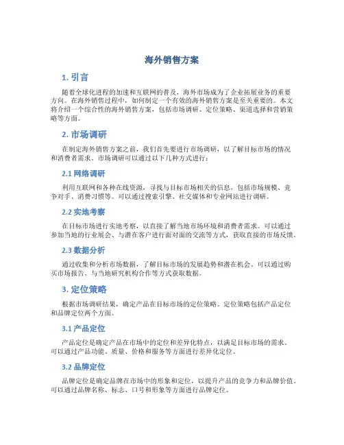 海外销售方案