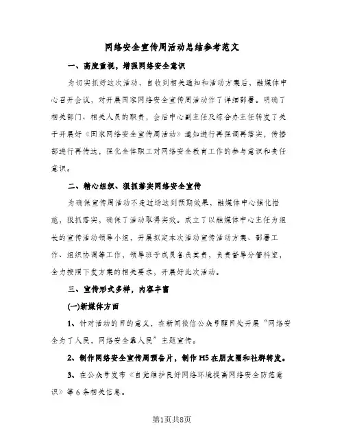 网络安全宣传周活动总结参考范文(五篇)
