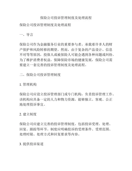 保险公司投诉管理制度及处理流程