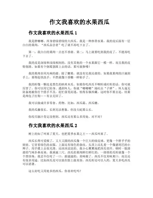 作文我喜欢的水果西瓜