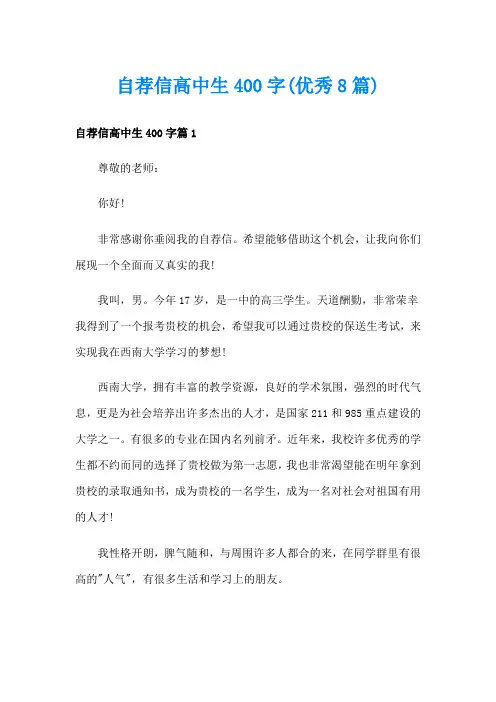 自荐信高中生400字(优秀8篇)