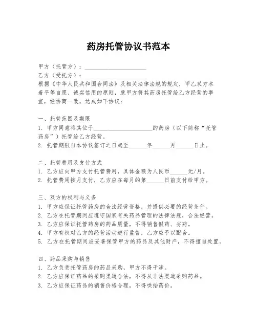 药房托管协议书范本
