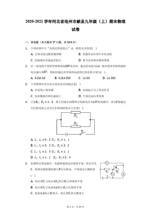 2020-2021学年河北省沧州市献县九年级(上)期末物理试卷(附详解)