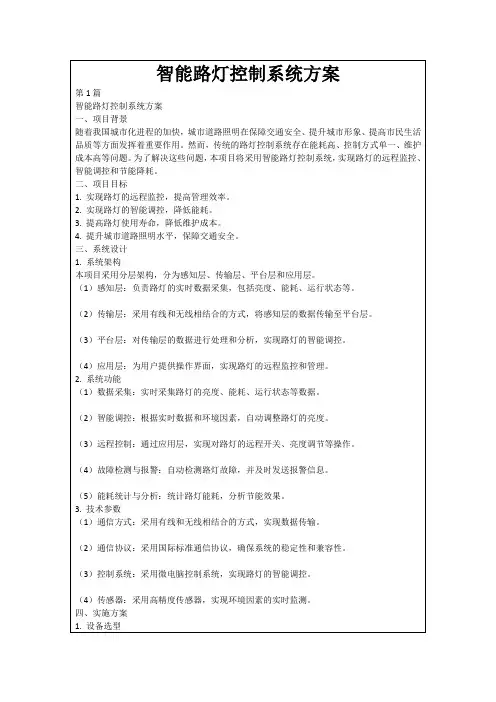 智能路灯控制系统方案