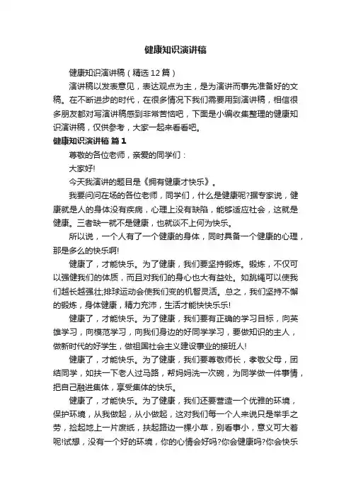 健康知识演讲稿（精选12篇）