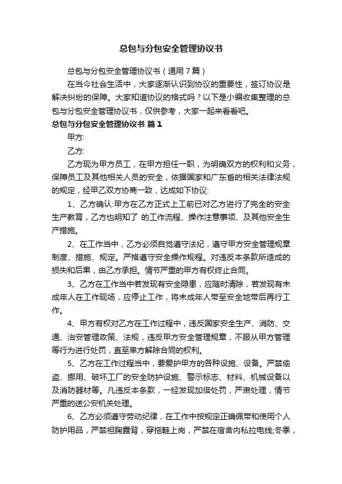 总包与分包安全管理协议书（通用7篇）
