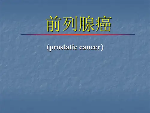 前列腺癌ppt课件